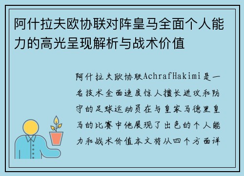 阿什拉夫欧协联对阵皇马全面个人能力的高光呈现解析与战术价值