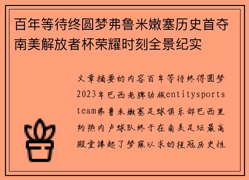 百年等待终圆梦弗鲁米嫩塞历史首夺南美解放者杯荣耀时刻全景纪实