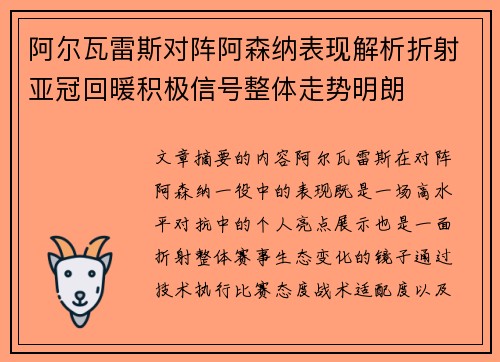 阿尔瓦雷斯对阵阿森纳表现解析折射亚冠回暖积极信号整体走势明朗
