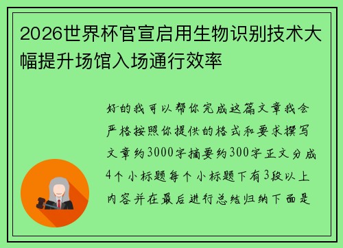 2026世界杯官宣启用生物识别技术大幅提升场馆入场通行效率