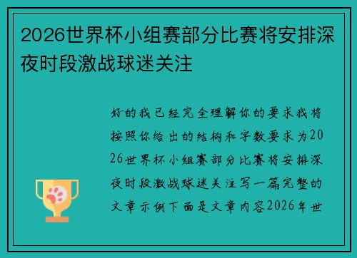 2026世界杯小组赛部分比赛将安排深夜时段激战球迷关注