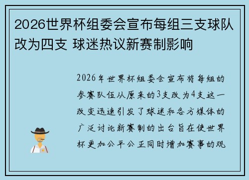 2026世界杯组委会宣布每组三支球队改为四支 球迷热议新赛制影响
