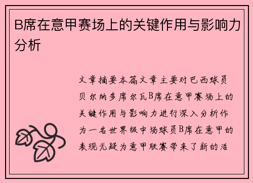 B席在意甲赛场上的关键作用与影响力分析