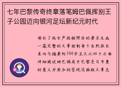 七年巴黎传奇终章落笔姆巴佩挥别王子公园迈向银河足坛新纪元时代