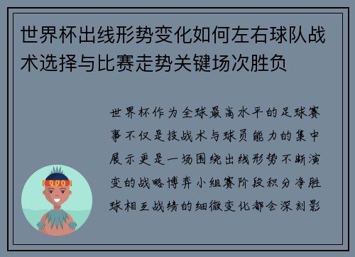 世界杯出线形势变化如何左右球队战术选择与比赛走势关键场次胜负