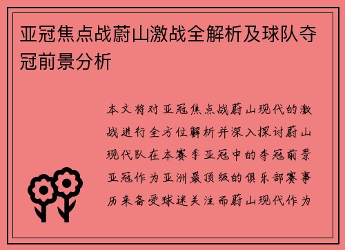 亚冠焦点战蔚山激战全解析及球队夺冠前景分析