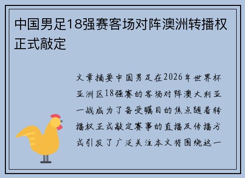 中国男足18强赛客场对阵澳洲转播权正式敲定