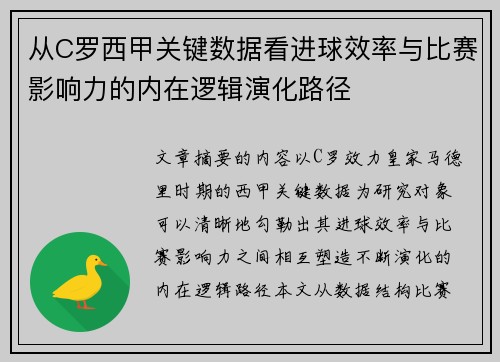 从C罗西甲关键数据看进球效率与比赛影响力的内在逻辑演化路径