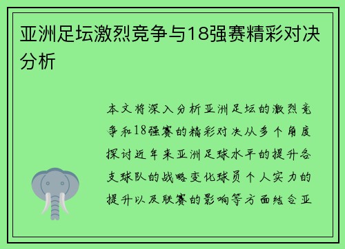 亚洲足坛激烈竞争与18强赛精彩对决分析