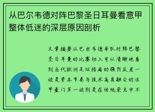 从巴尔韦德对阵巴黎圣日耳曼看意甲整体低迷的深层原因剖析