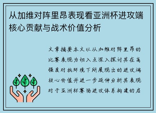 从加维对阵里昂表现看亚洲杯进攻端核心贡献与战术价值分析
