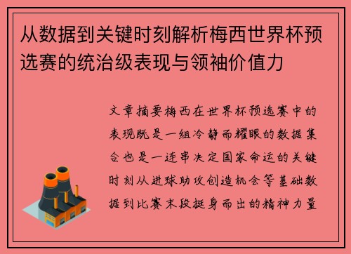 从数据到关键时刻解析梅西世界杯预选赛的统治级表现与领袖价值力