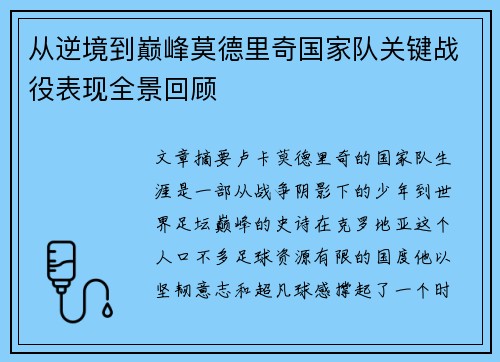 从逆境到巅峰莫德里奇国家队关键战役表现全景回顾