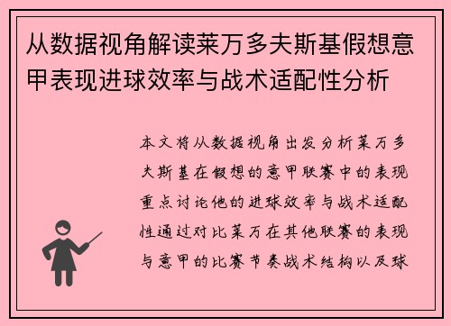从数据视角解读莱万多夫斯基假想意甲表现进球效率与战术适配性分析