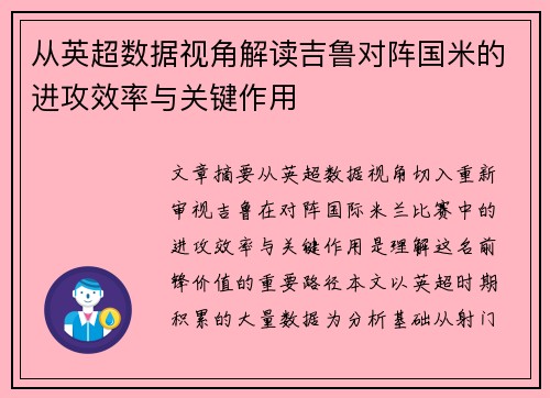 从英超数据视角解读吉鲁对阵国米的进攻效率与关键作用