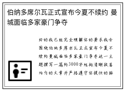 伯纳多席尔瓦正式宣布今夏不续约 曼城面临多家豪门争夺