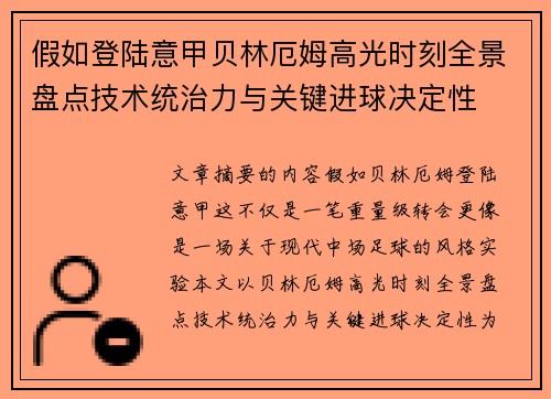 假如登陆意甲贝林厄姆高光时刻全景盘点技术统治力与关键进球决定性