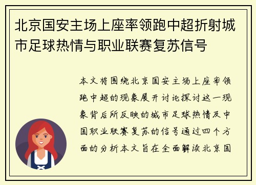 北京国安主场上座率领跑中超折射城市足球热情与职业联赛复苏信号