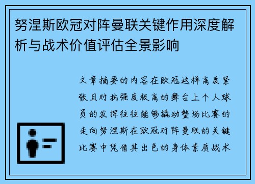 努涅斯欧冠对阵曼联关键作用深度解析与战术价值评估全景影响