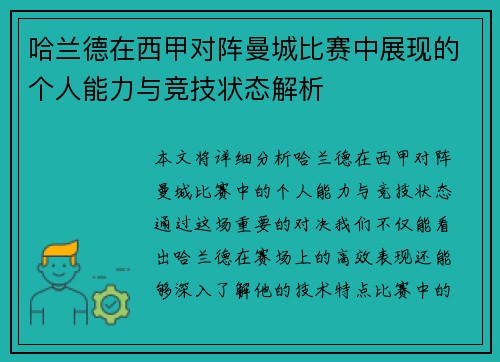 哈兰德在西甲对阵曼城比赛中展现的个人能力与竞技状态解析