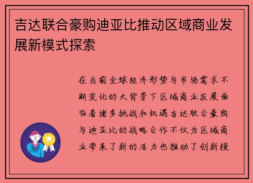 吉达联合豪购迪亚比推动区域商业发展新模式探索