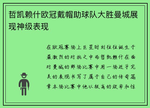 哲凯赖什欧冠戴帽助球队大胜曼城展现神级表现