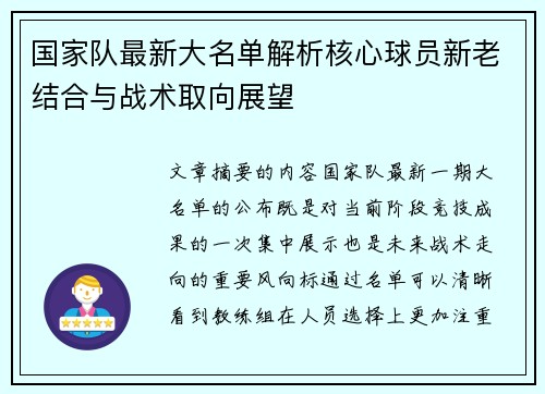 国家队最新大名单解析核心球员新老结合与战术取向展望