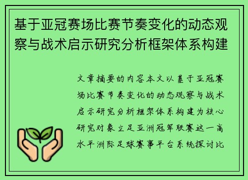 基于亚冠赛场比赛节奏变化的动态观察与战术启示研究分析框架体系构建