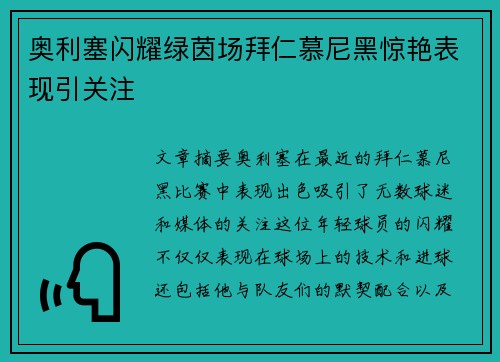奥利塞闪耀绿茵场拜仁慕尼黑惊艳表现引关注