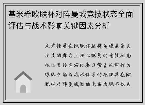 基米希欧联杯对阵曼城竞技状态全面评估与战术影响关键因素分析