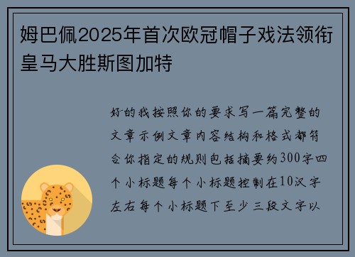姆巴佩2025年首次欧冠帽子戏法领衔皇马大胜斯图加特