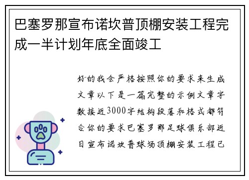 巴塞罗那宣布诺坎普顶棚安装工程完成一半计划年底全面竣工