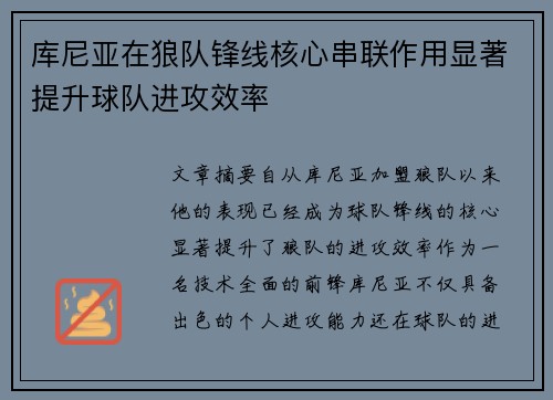 库尼亚在狼队锋线核心串联作用显著提升球队进攻效率