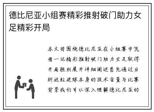 德比尼亚小组赛精彩推射破门助力女足精彩开局