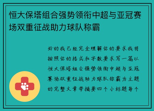 恒大保塔组合强势领衔中超与亚冠赛场双重征战助力球队称霸