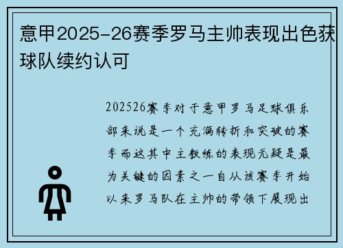意甲2025-26赛季罗马主帅表现出色获球队续约认可