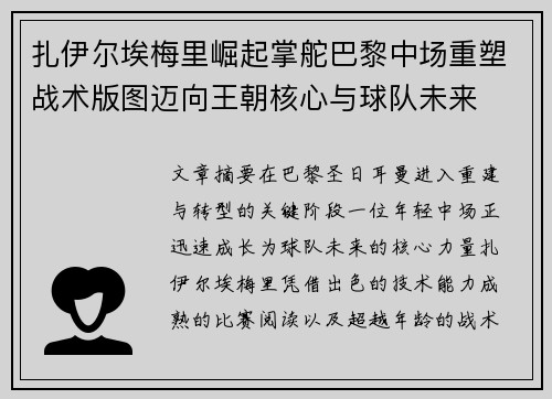 扎伊尔埃梅里崛起掌舵巴黎中场重塑战术版图迈向王朝核心与球队未来