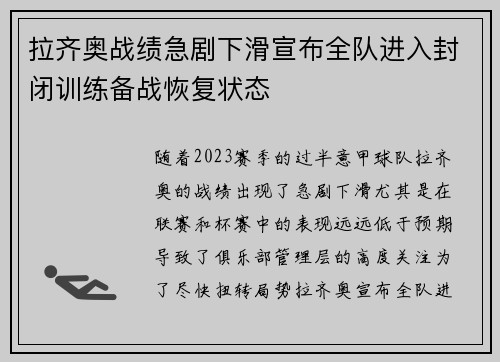 拉齐奥战绩急剧下滑宣布全队进入封闭训练备战恢复状态