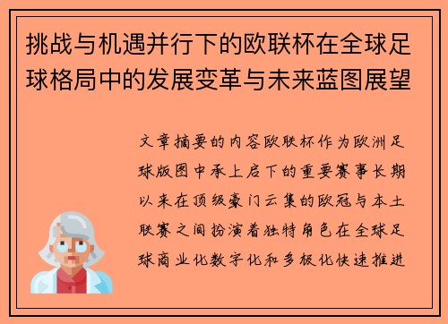 挑战与机遇并行下的欧联杯在全球足球格局中的发展变革与未来蓝图展望