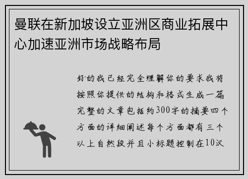 曼联在新加坡设立亚洲区商业拓展中心加速亚洲市场战略布局