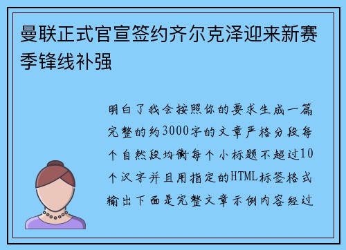 曼联正式官宣签约齐尔克泽迎来新赛季锋线补强