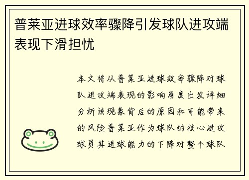 普莱亚进球效率骤降引发球队进攻端表现下滑担忧