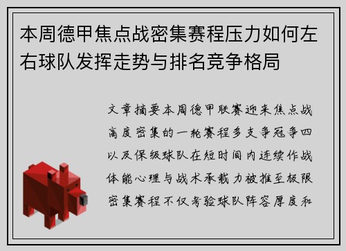 本周德甲焦点战密集赛程压力如何左右球队发挥走势与排名竞争格局