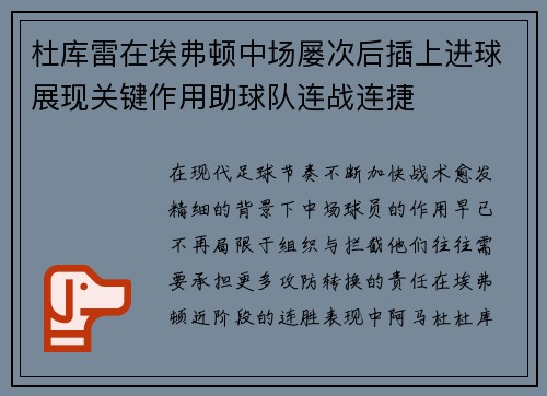 杜库雷在埃弗顿中场屡次后插上进球展现关键作用助球队连战连捷