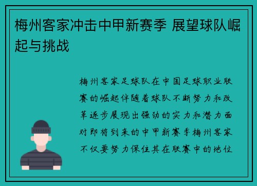 梅州客家冲击中甲新赛季 展望球队崛起与挑战