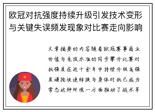 欧冠对抗强度持续升级引发技术变形与关键失误频发现象对比赛走向影响