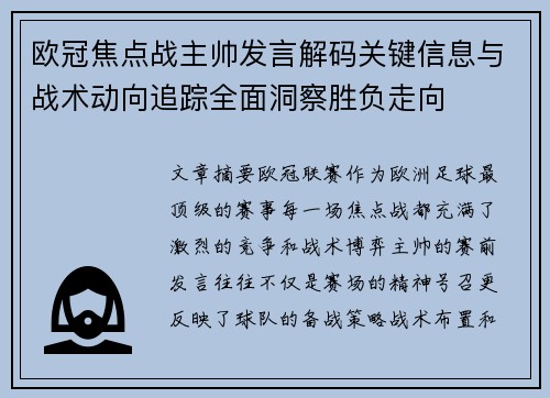 欧冠焦点战主帅发言解码关键信息与战术动向追踪全面洞察胜负走向
