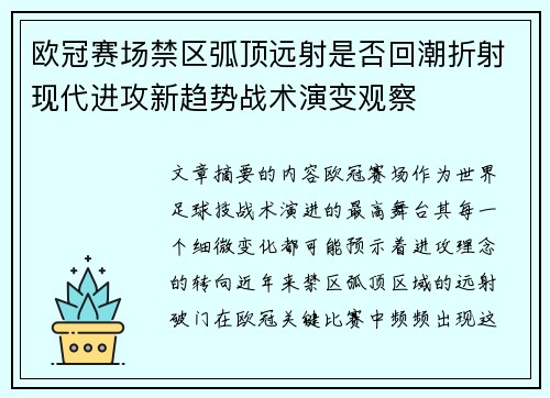 欧冠赛场禁区弧顶远射是否回潮折射现代进攻新趋势战术演变观察