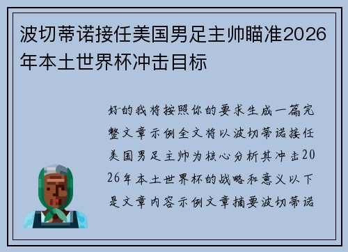 波切蒂诺接任美国男足主帅瞄准2026年本土世界杯冲击目标
