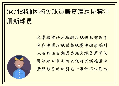 沧州雄狮因拖欠球员薪资遭足协禁注册新球员